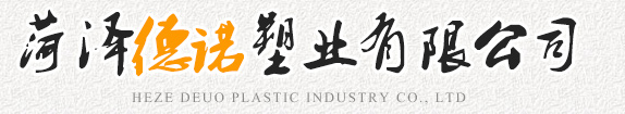 菏澤德諾塑業(yè)有限公司,波紋管，給水管，灌溉管，保護(hù)套管等